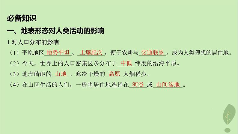 江苏专版2023_2024学年新教材高中地理第二单元地形变化的原因第三节人类活动与地表形态课件鲁教版选择性必修105