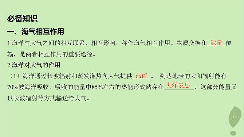 江苏专版2023_2024学年新教材高中地理第四单元水体运动的影响第三节海气相互作用及其影响课件鲁教版选择性必修105