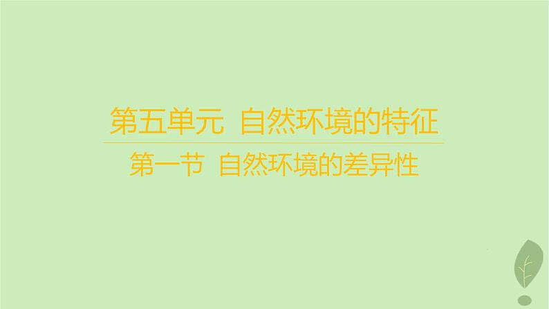 江苏专版2023_2024学年新教材高中地理第五单元自然环境的特征第一节自然环境的差异性课件鲁教版选择性必修101