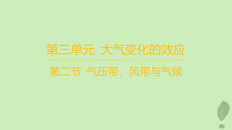 江苏专版2023_2024学年新教材高中地理第三单元大气变化的效应第二节气压带风带与气候分层作业课件鲁教版选择性必修101