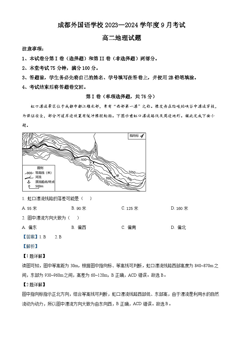 四川省成都外国语学校2023-2024学年高二地理上学期9月月考试题（Word版附解析）第1页