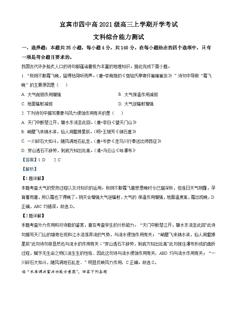 四川省宜宾市第四中学2023-2024学年高三地理上学期开学考试试题（Word版附解析）第1页