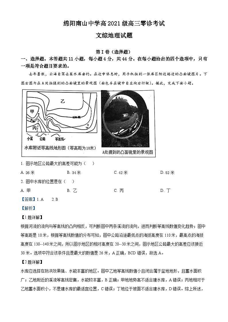四川省绵阳南山中学2024届高三地理上学期零诊考试试题（Word版附解析）01