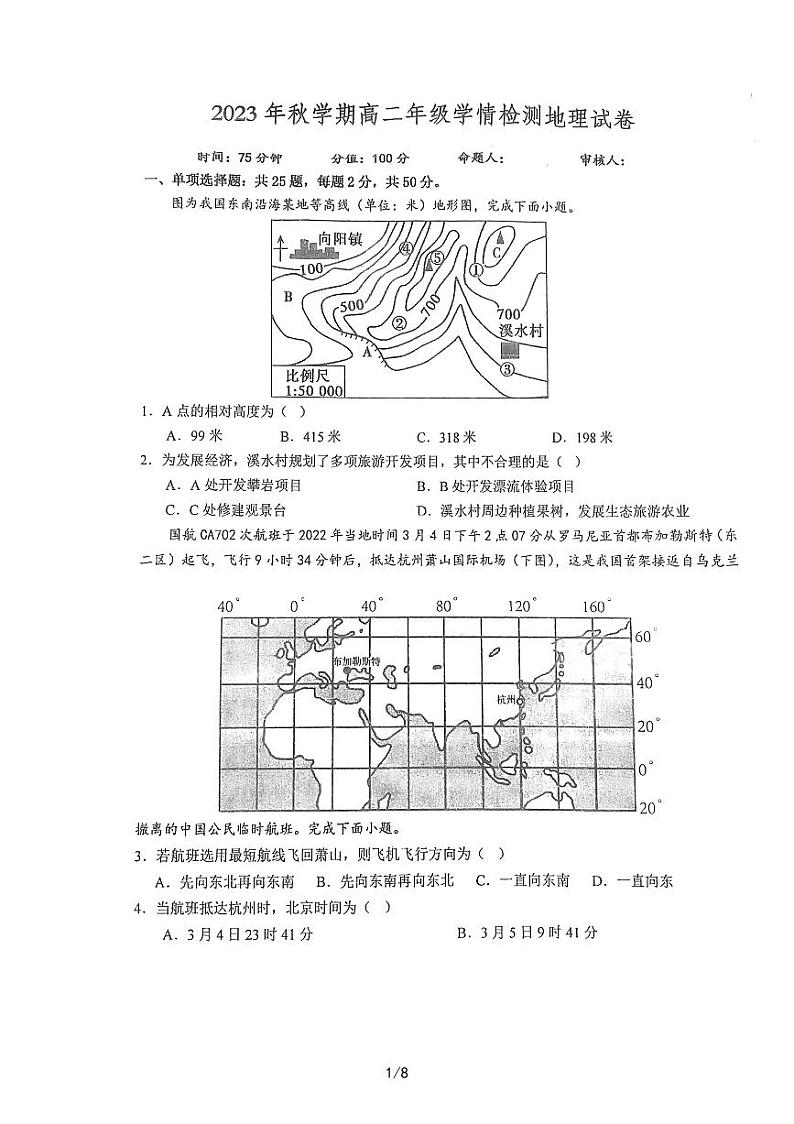 江苏省盐城市射阳中学2023-2024学年高二上学期开学考试地理试题（图片版含答案）01