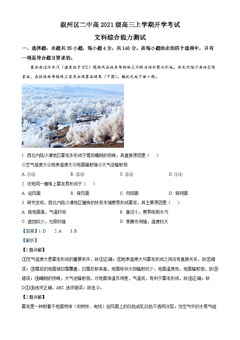 四川省宜宾市叙州区第二中学2023-2024学年高三地理上学期开学考试试题（Word版附解析）第1页