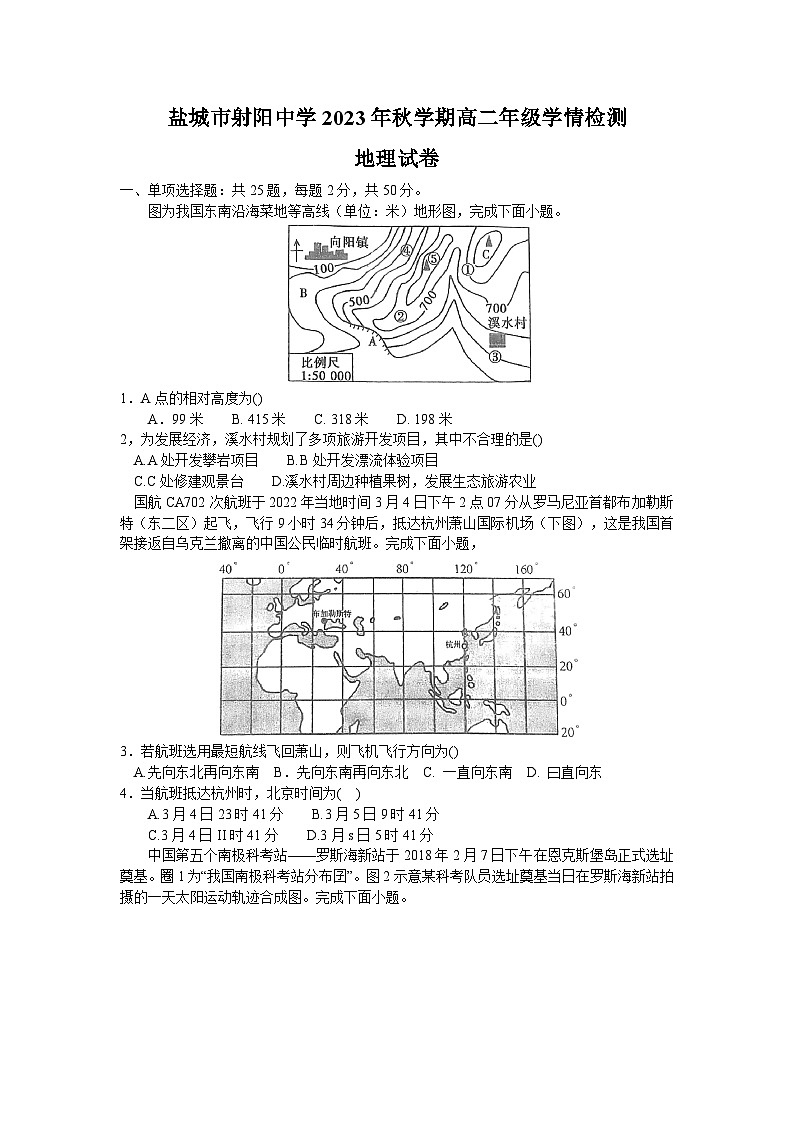 江苏省盐城市射阳中学2023-2024学年高二上学期开学考试地理试题（含答案）01