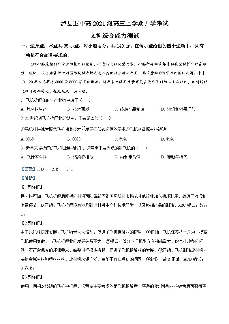 四川省泸县第五中学2023-2024学年高三地理上学期开学考试试题（Word版附解析）第1页
