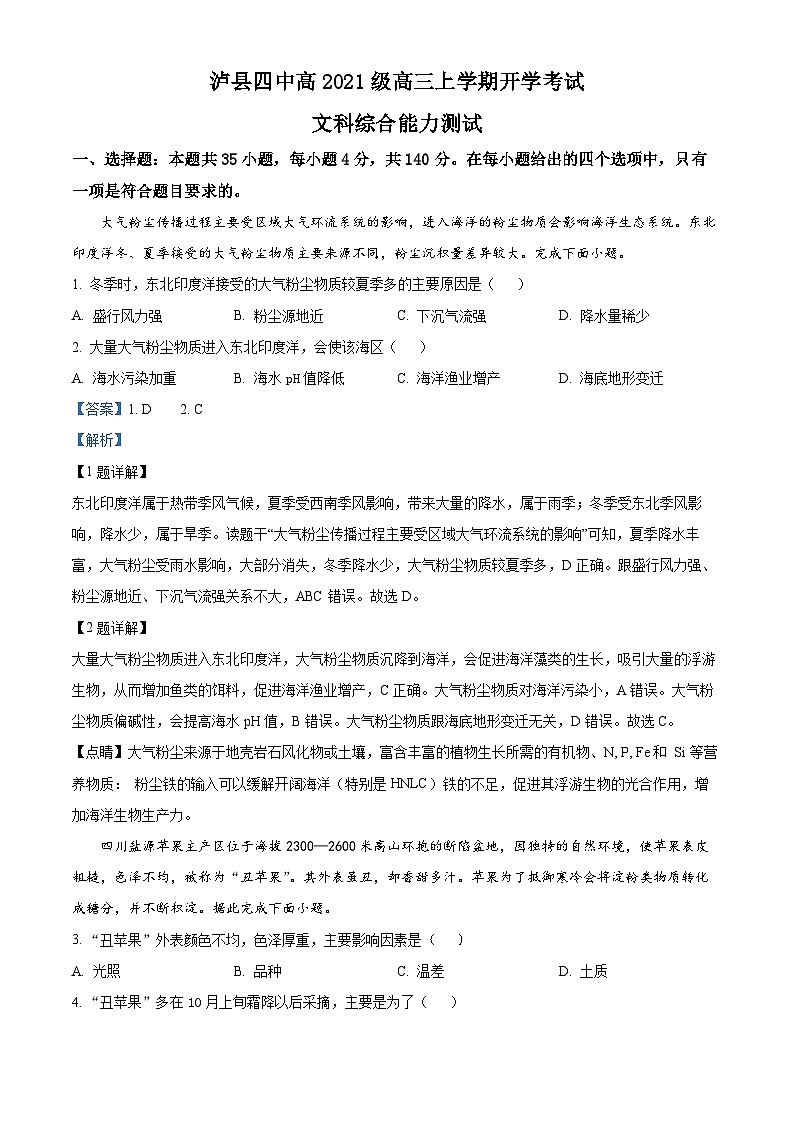 四川省泸县第四中学2023-2024学年高三地理上学期开学考试试题（Word版附解析）01