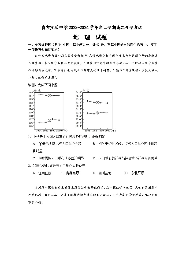 河北省秦皇岛市青龙县实验中学2023-2024学年高二上学期开学考试地理试题（含答案）01