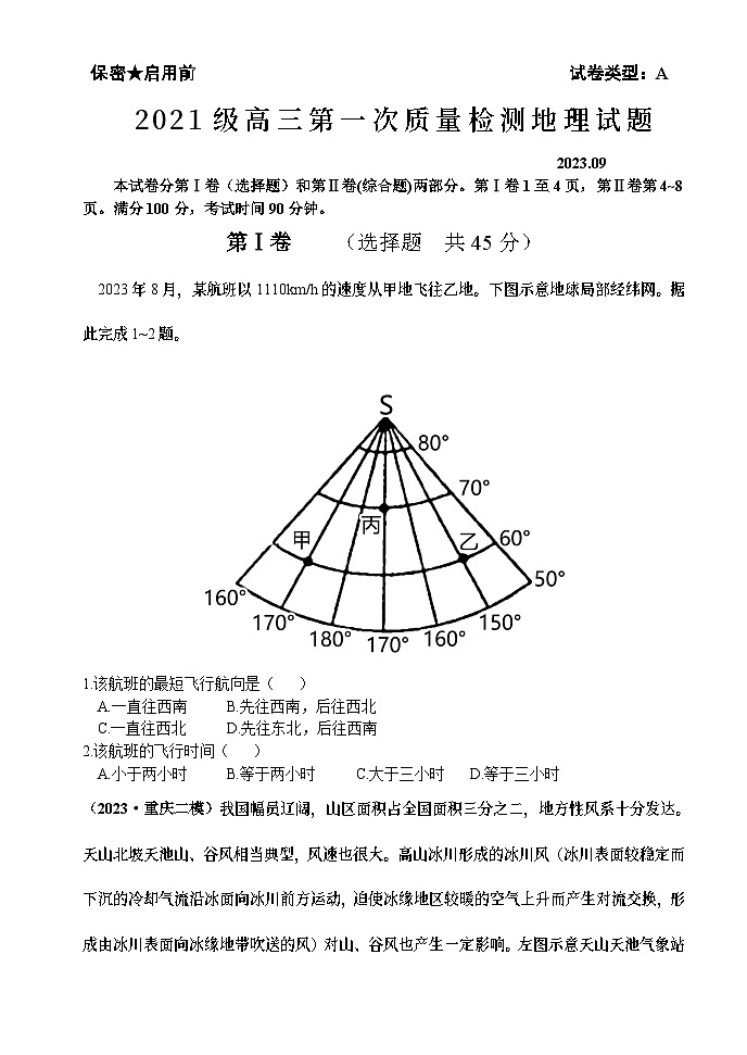 山东省潍坊市安丘市第二中学2023-2024学年高三上学期第一次质量检测地理试题（含答案）01
