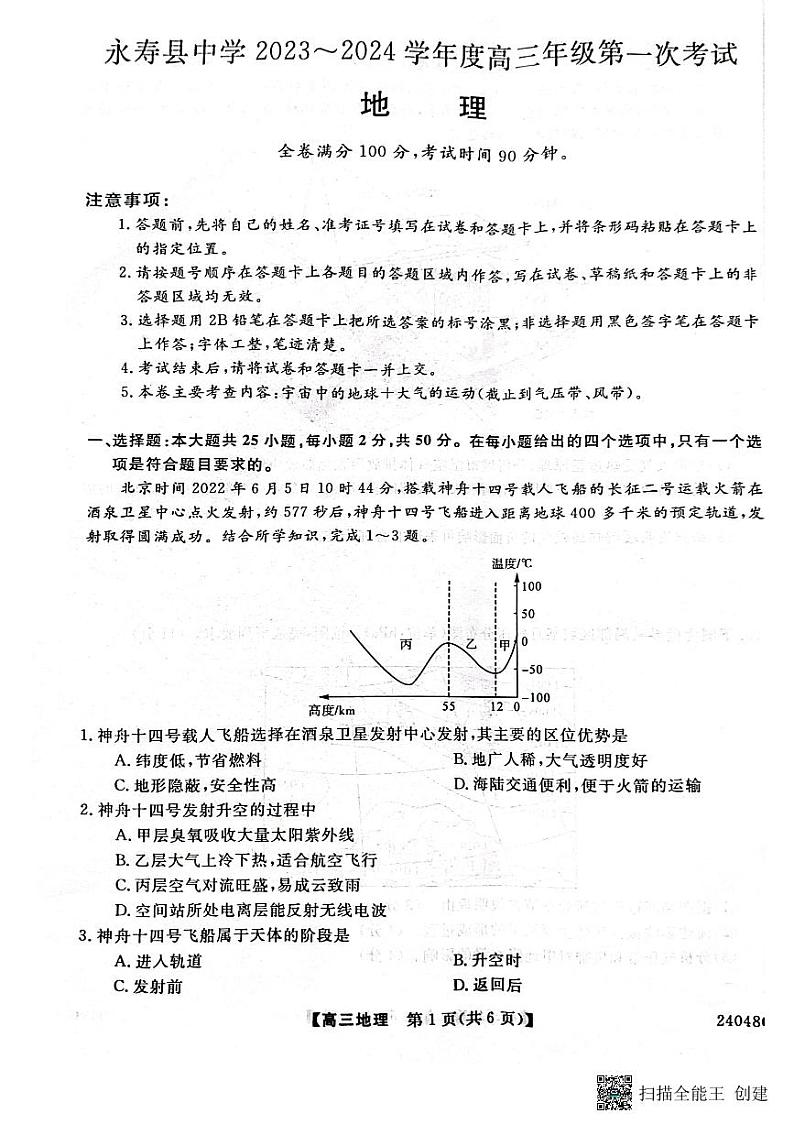 陕西省咸阳市永寿县中学2023-2024学年度高三第一次考试 地理试题无答案01