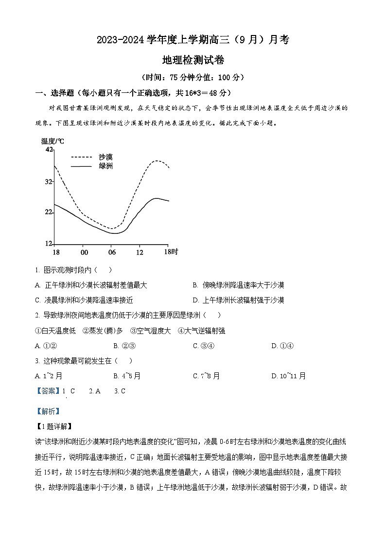 辽宁省沈阳市新民市高级中学2023-2024学年高三上学期9月开学考试地理试题01