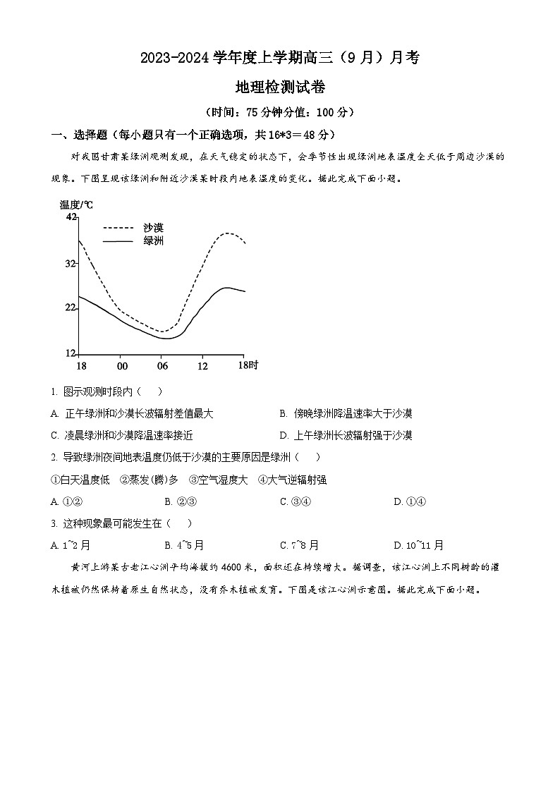 辽宁省沈阳市新民市高级中学2023-2024学年高三上学期9月开学考试地理试题01