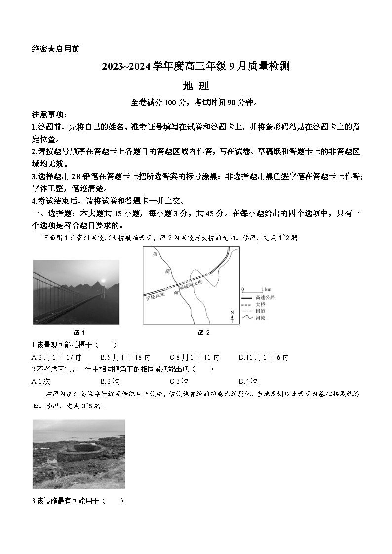 2024山东省金科大联考高三上学期9月质量检测地理无答案第1页