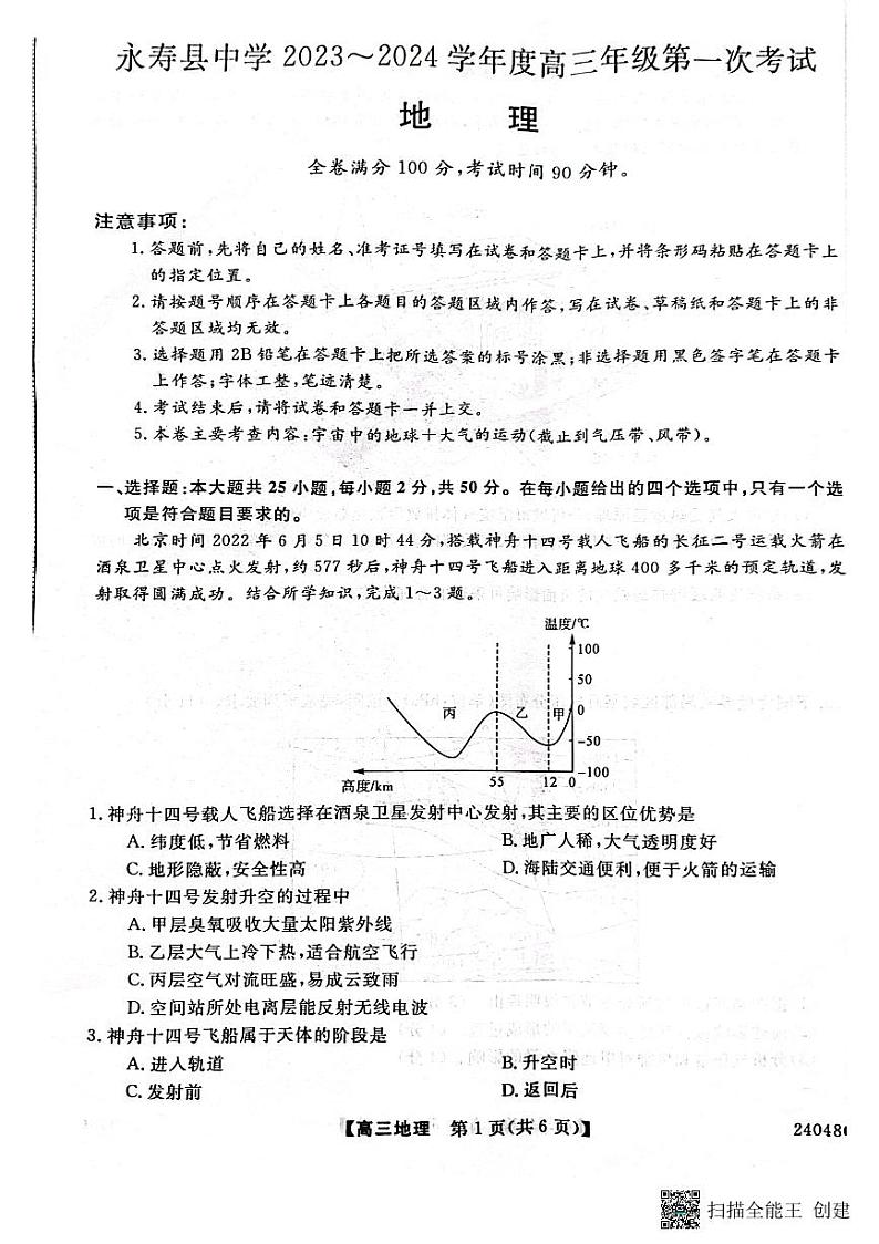 2024咸阳永寿县中学高三上学期第一次考试地理PDF版无答案第1页
