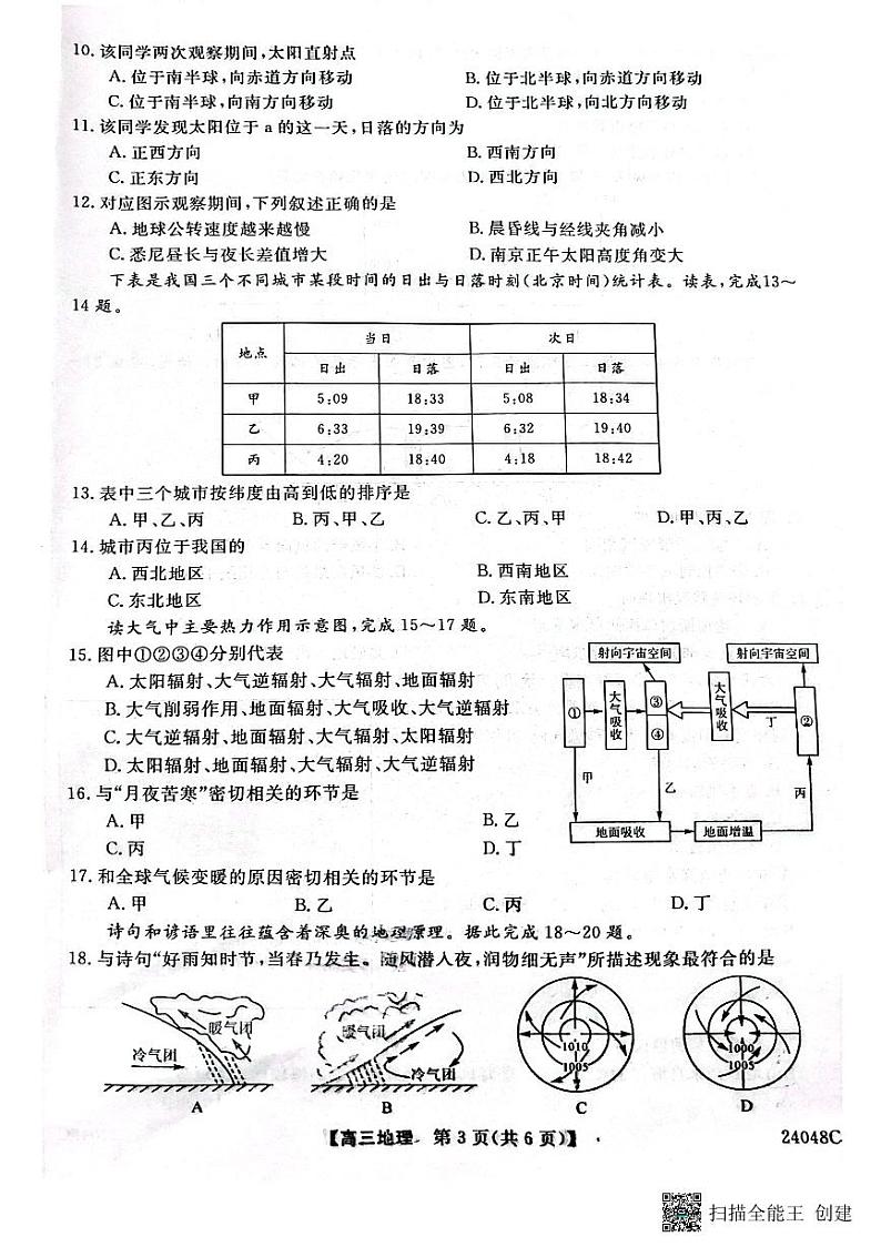 2024咸阳永寿县中学高三上学期第一次考试地理PDF版无答案第3页