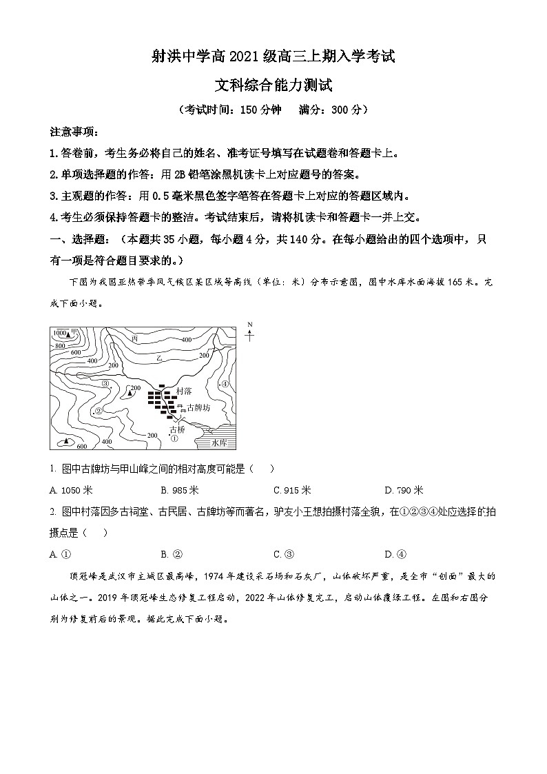 四川省射洪中学校2023-2024学年高三上学期入学考试文综地理试题无答案第1页