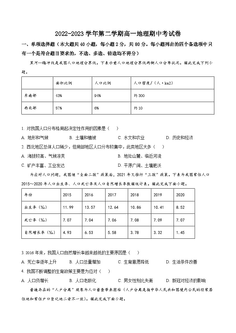 2023绍兴稽山中学高一下学期期中地理试题含解析01