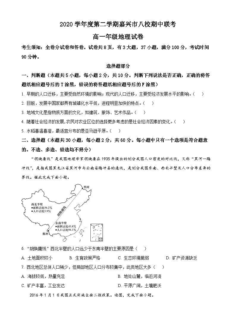 2021嘉兴八校联盟高一下学期期中联考地理试题含解析01