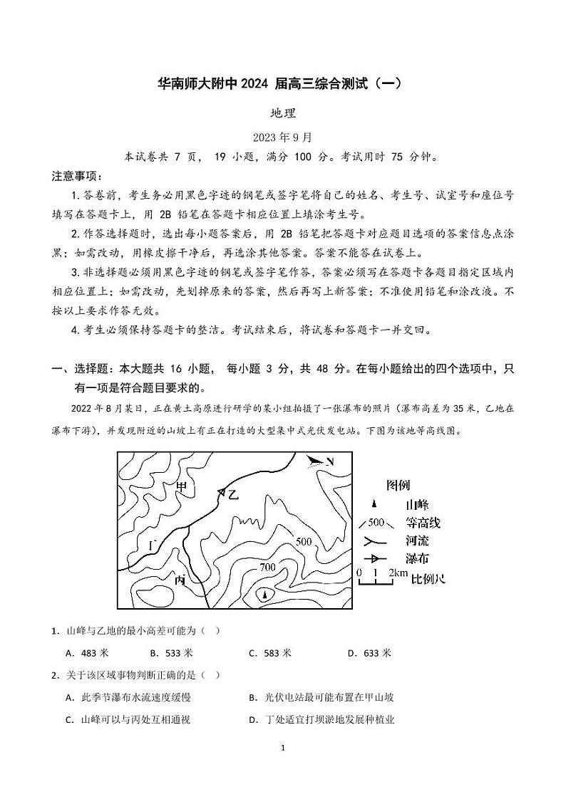 广东省华南师范大学附属中学2023-2024学年高三上学期第一次月考地理试题（图片版含答案）01