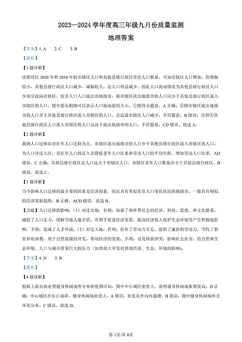 山西省三重教育联盟2023-2024学年高三上学期九月质量监测 地理答案和解析第1页