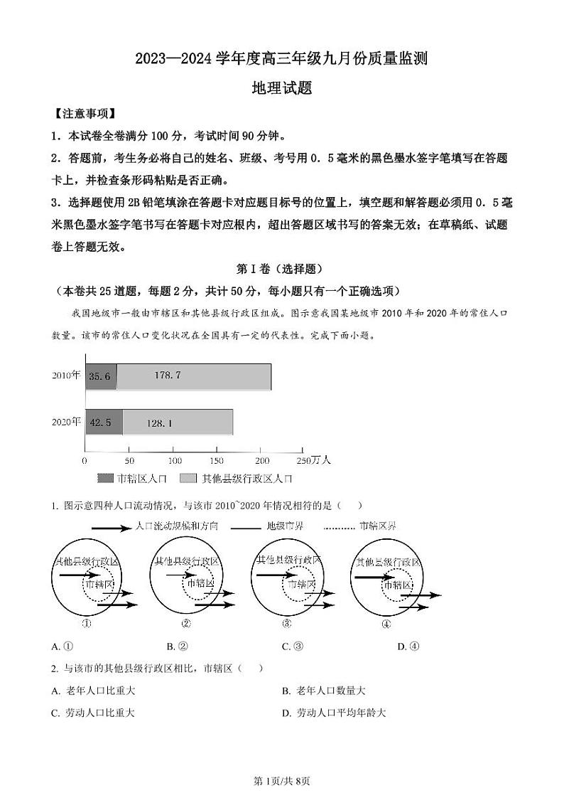 山西省三重教育联盟2023-2024学年高三上学期九月质量监测 地理第1页