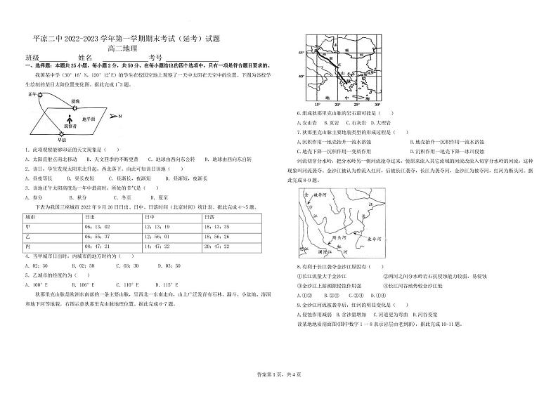 甘肃省平凉市第二中学2022-2023学年高二上学期期末考试（延考）地理试题第1页