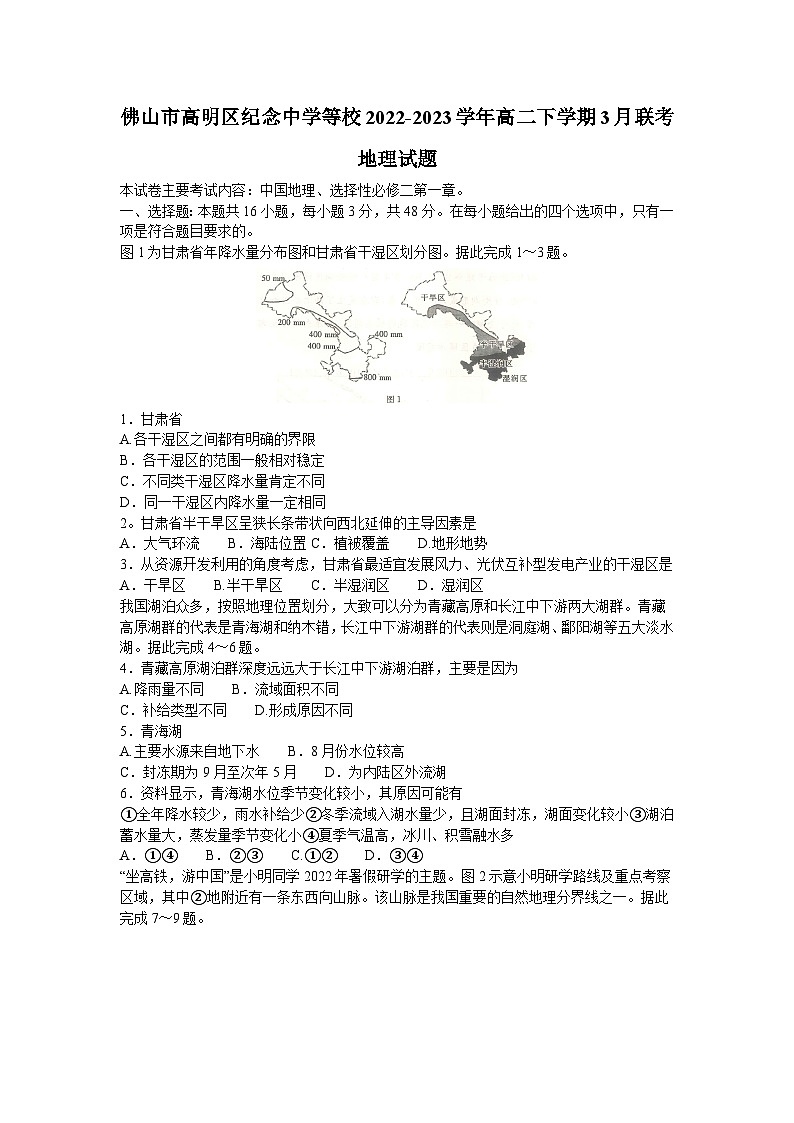 广东省佛山市高明区纪念中学等校2022-2023学年高二下学期3月联考地理试题第1页