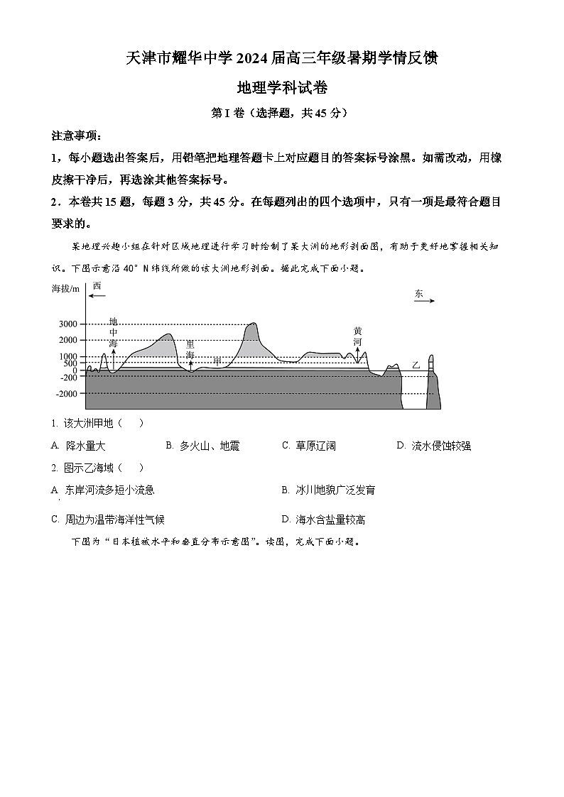 2024天津市耀华中学高三上学期开学检测地理试题含解析01