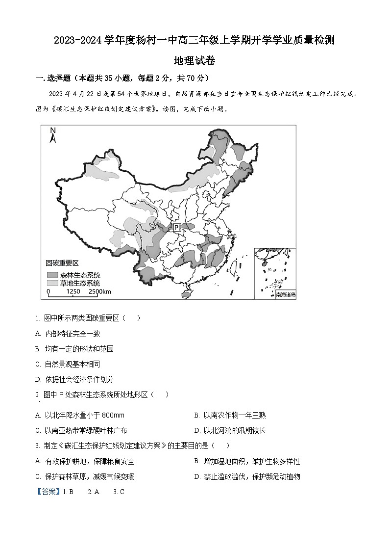 天津市武清区杨村第一中学2023-2024学年高三上学期开学检测地理试题含解析第1页