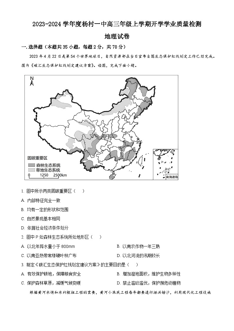 天津市武清区杨村第一中学2023-2024学年高三上学期开学检测地理试题（原卷版）第1页