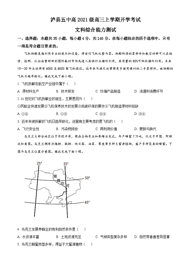 四川省泸县第五中学2023-2024学年高三上学期开学考试文综地理试题无答案第1页