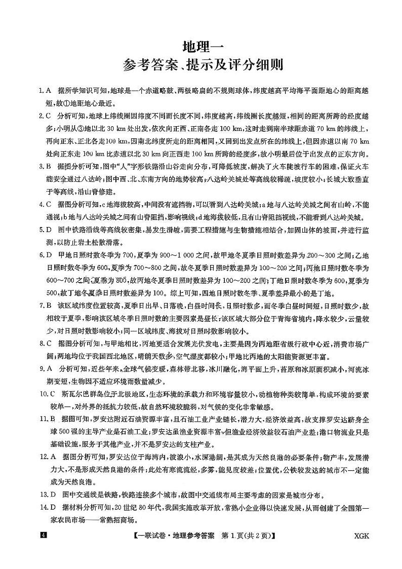 全国名校大联考2023-2024学年高三上学期第一次联考（月考）地理答案和解析第1页