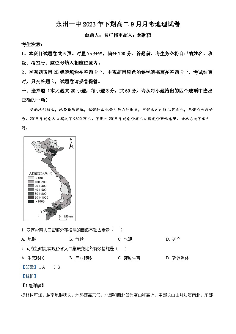 2024永州一中高二上学期9月月考地理试题含解析01