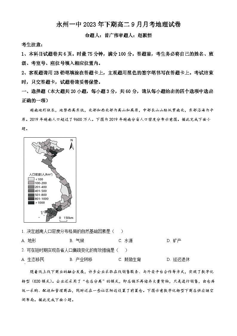 2024永州一中高二上学期9月月考地理试题含解析01
