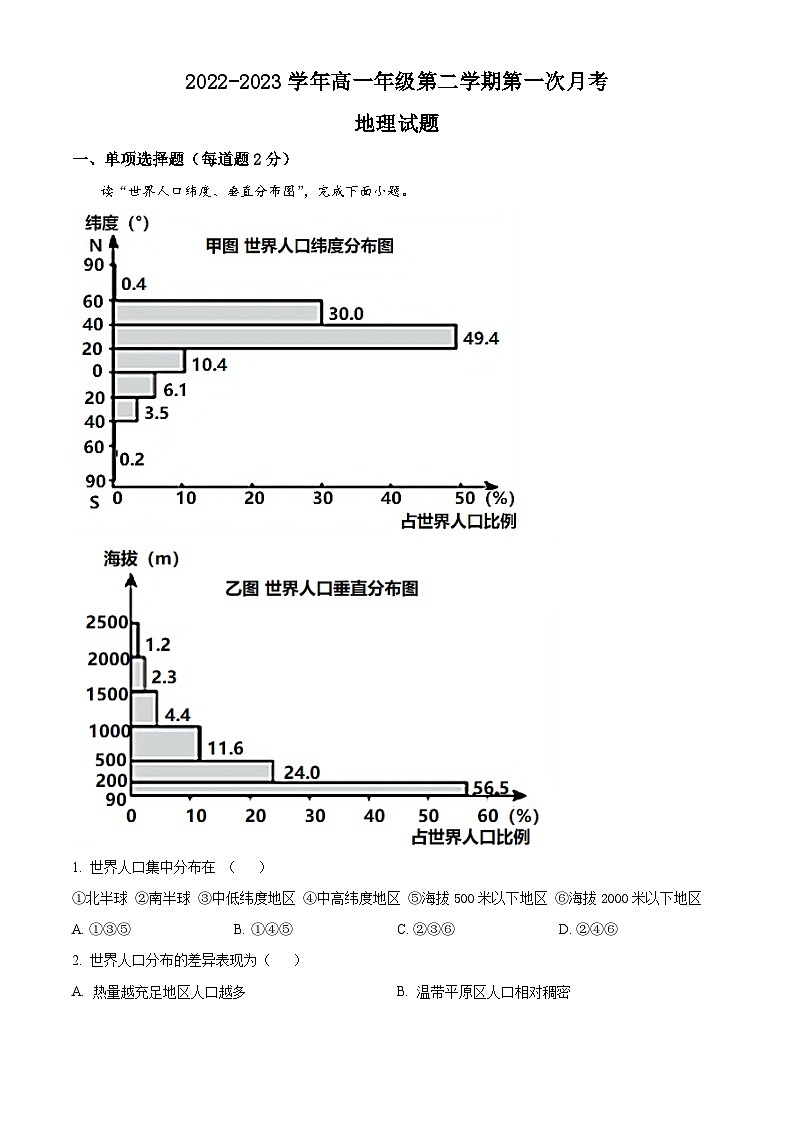 山西省运城市康杰中学2022-2023学年高一下学期3月月考地理试题无答案第1页