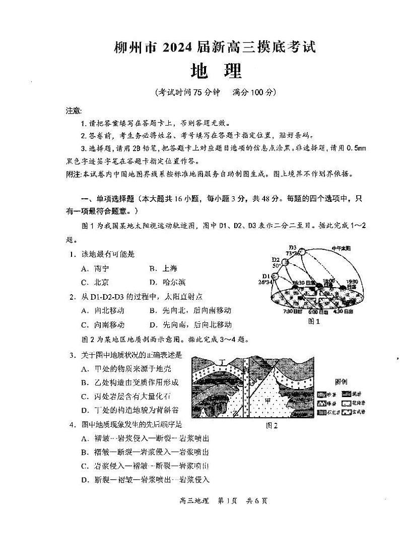 柳州市2024届新高三摸底考 地理试卷第1页