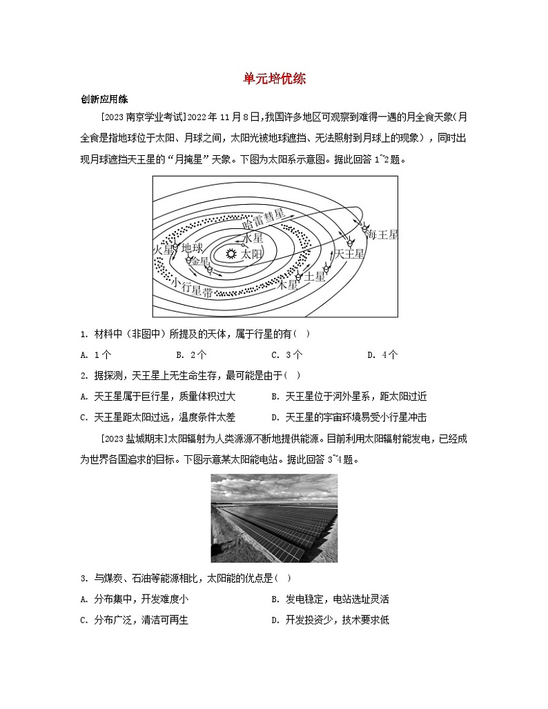 2023_2024学年新教材高中地理第一单元从宇宙看地球单元培优练鲁教版必修第一册01