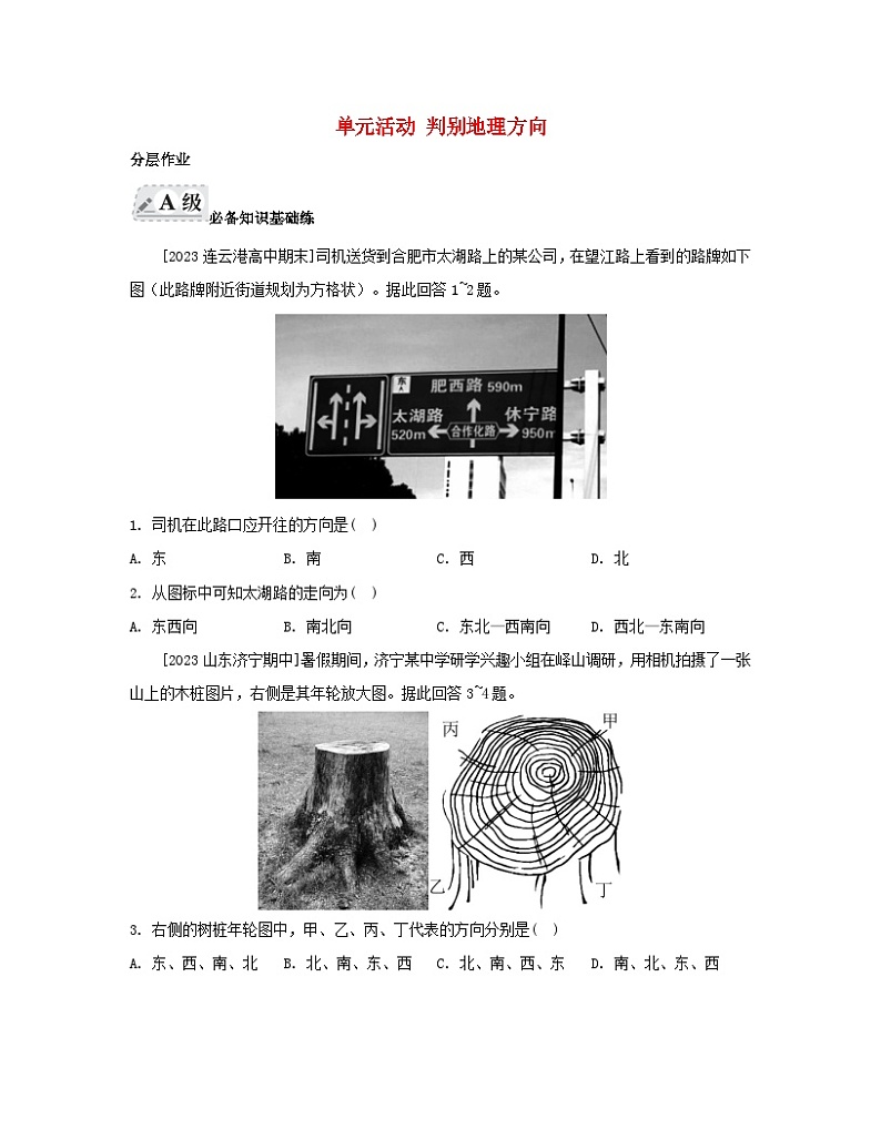 2023_2024学年新教材高中地理第一单元从宇宙看地球单元活动判别地理方向分层作业鲁教版必修第一册第1页
