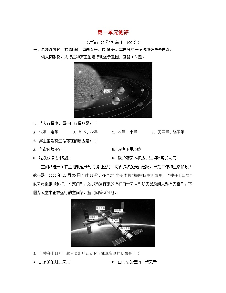 2023_2024学年新教材高中地理第一单元从宇宙看地球单元测评鲁教版必修第一册01