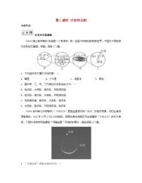 高中地理鲁教版 (2019)必修 第一册第一节 地球的宇宙环境第一课时随堂练习题