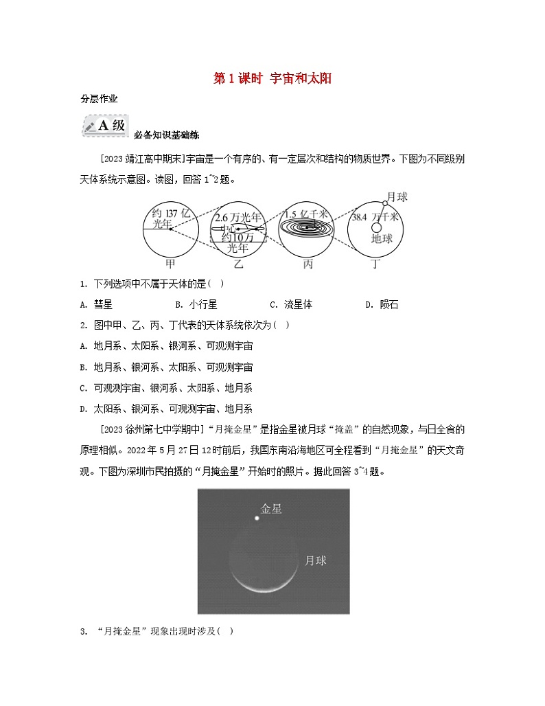 2023_2024学年新教材高中地理第一单元从宇宙看地球第一节地球的宇宙环境第一课时宇宙和太阳分层作业鲁教版必修第一册01