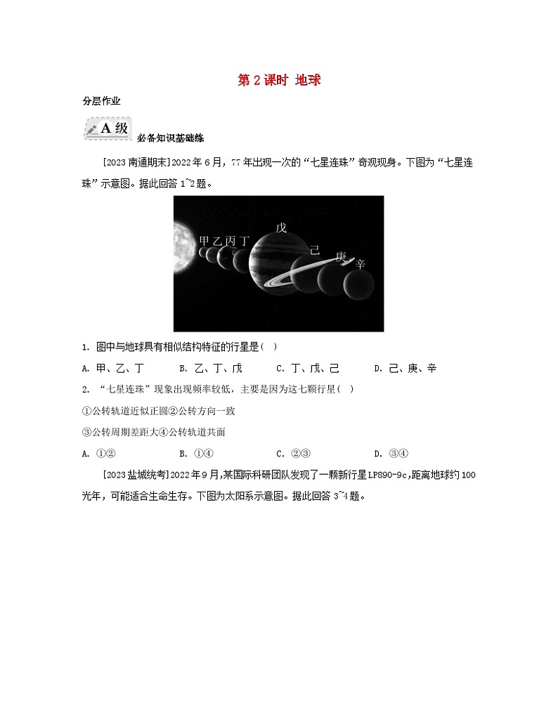 2023_2024学年新教材高中地理第一单元从宇宙看地球第一节地球的宇宙环境第二课时地球分层作业鲁教版必修第一册01