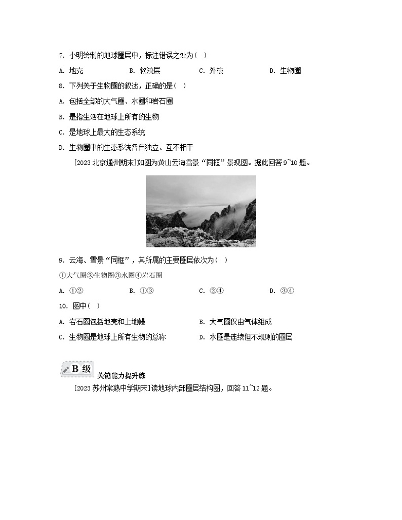 2023_2024学年新教材高中地理第一单元从宇宙看地球第三节地球的圈层结构分层作业鲁教版必修第一册03