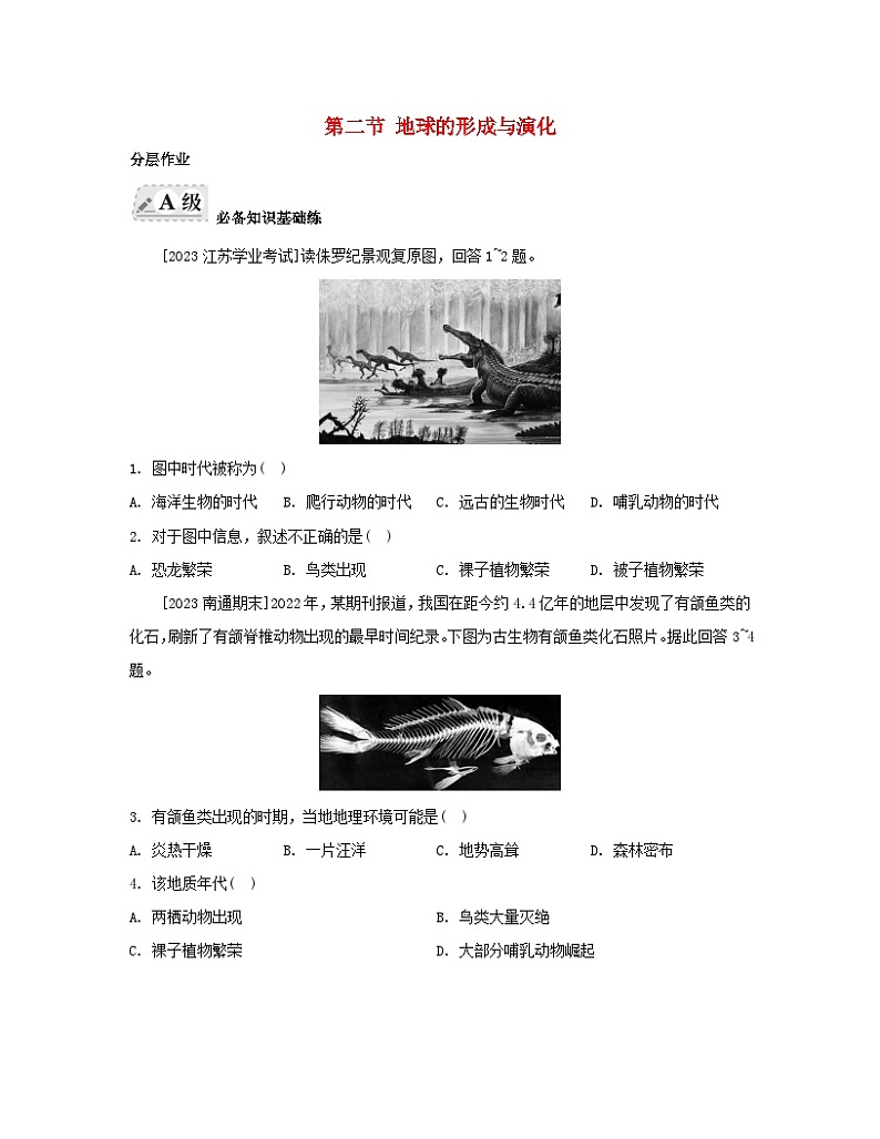 2023_2024学年新教材高中地理第一单元从宇宙看地球第二节地球的形成与演化分层作业鲁教版必修第一册第1页