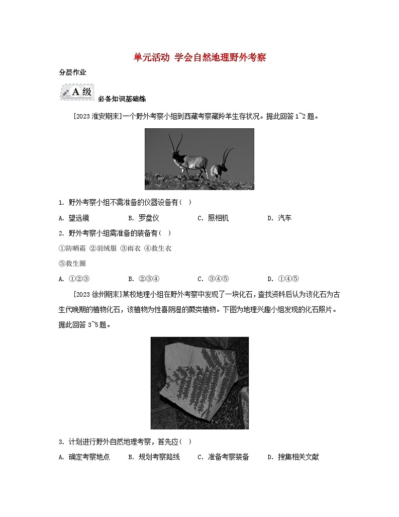 2023_2024学年新教材高中地理第二单元从地球圈层看地表环境单元活动学会自然地理野外考察分层作业鲁教版必修第一册01