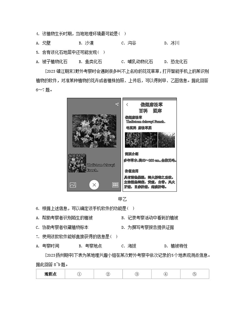 2023_2024学年新教材高中地理第二单元从地球圈层看地表环境单元活动学会自然地理野外考察分层作业鲁教版必修第一册02