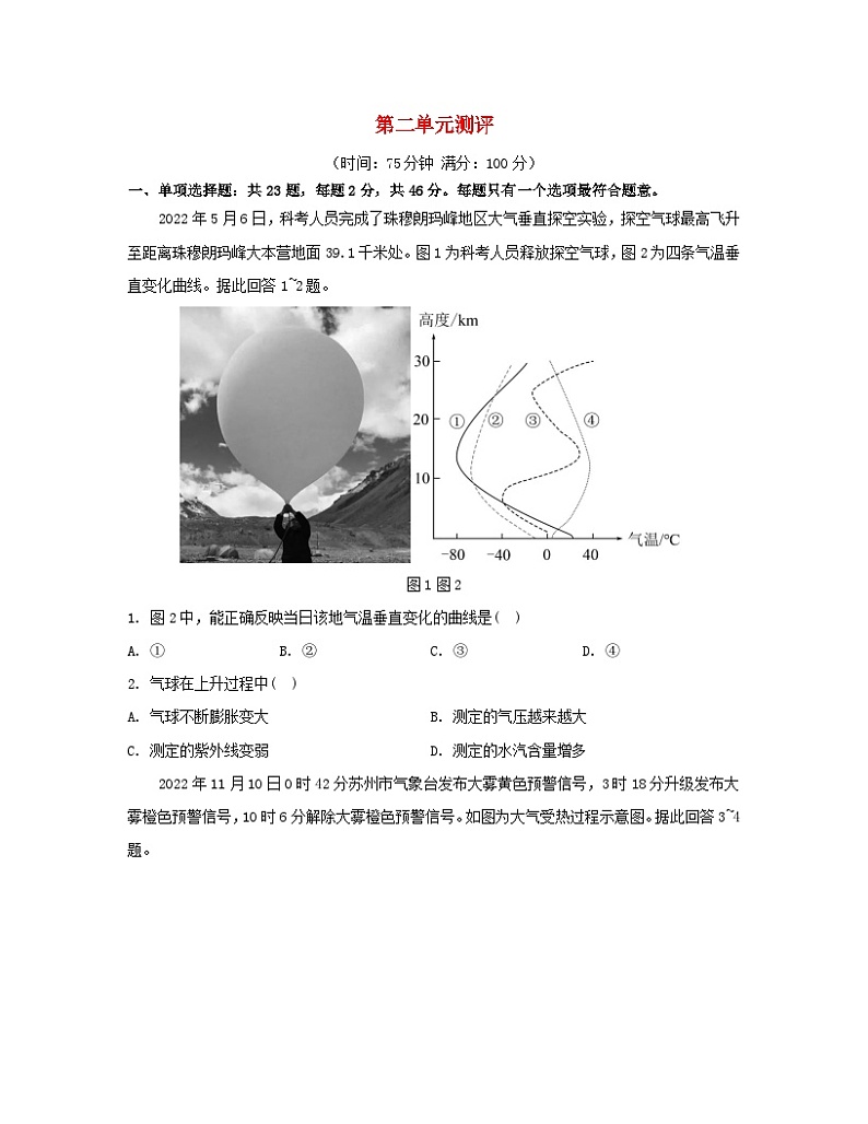 2023_2024学年新教材高中地理第二单元从地球圈层看地表环境单元测评鲁教版必修第一册01