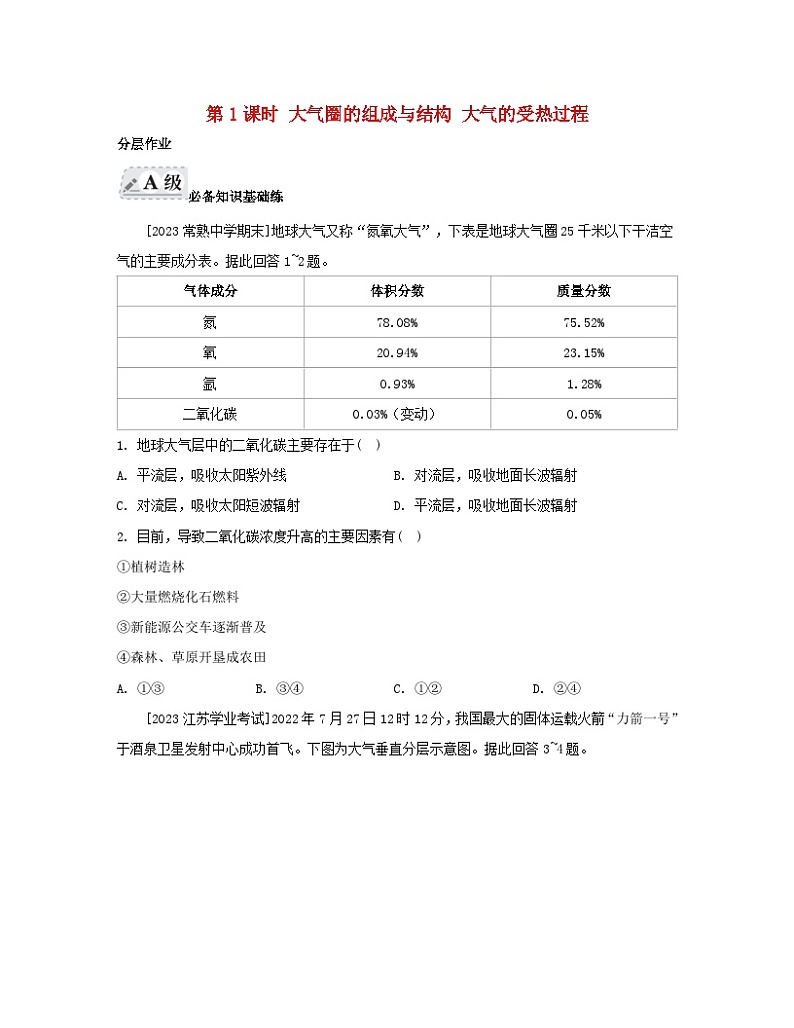 2023_2024学年新教材高中地理第二单元从地球圈层看地表环境第一节大气圈与大气运动第一课时大气圈的组成与结构大气的受热过程分层作业鲁教版必修第一册第1页