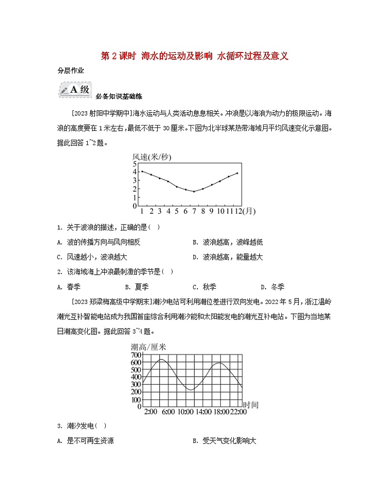 2023_2024学年新教材高中地理第二单元从地球圈层看地表环境第二节水圈与水循环第二课时海水的运动及影响水循环过程及意义分层作业鲁教版必修第一册01
